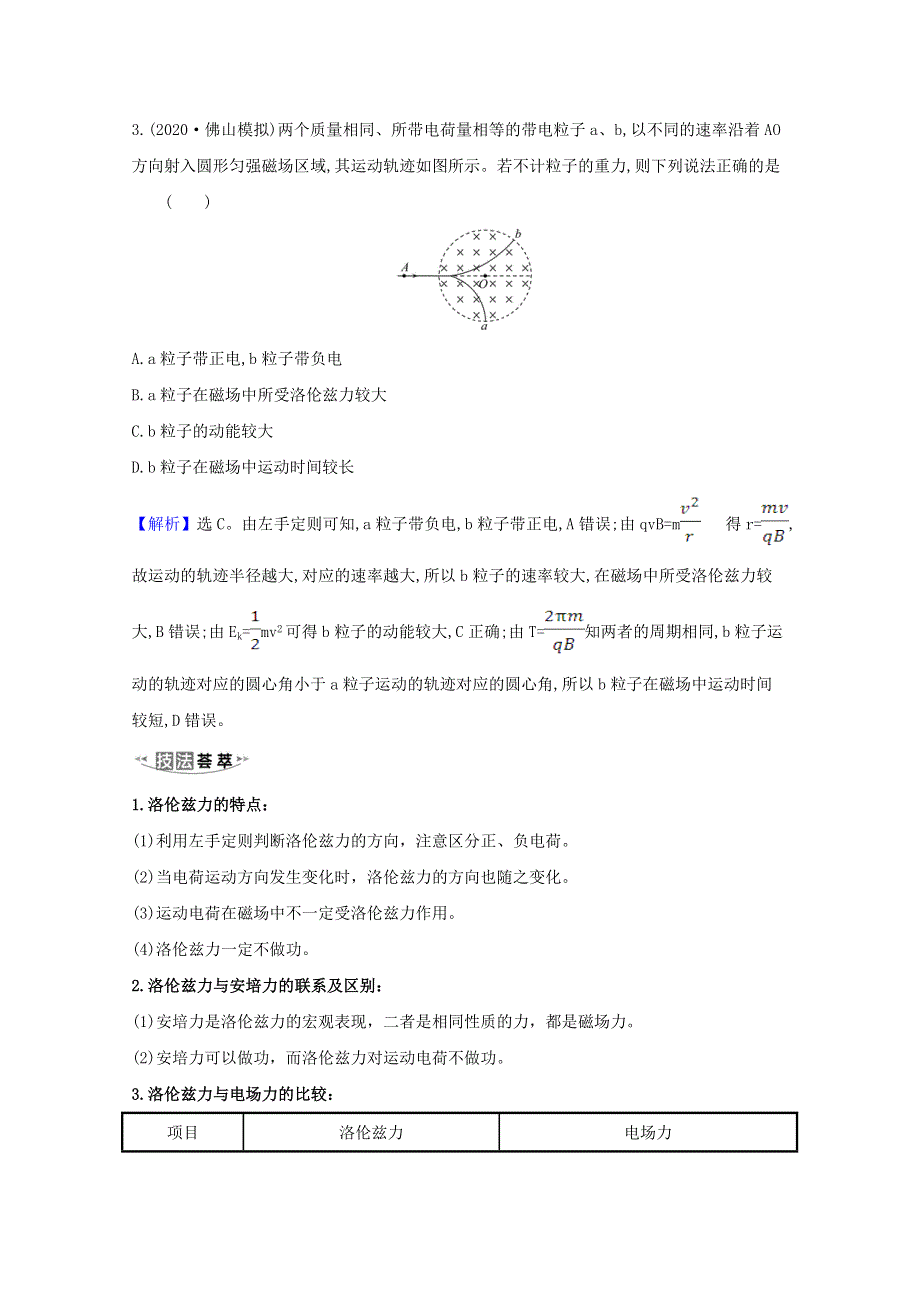 2021高考物理一轮复习 专题9 第2讲 磁场对运动电荷的作用题型突破练（含解析）.doc_第2页