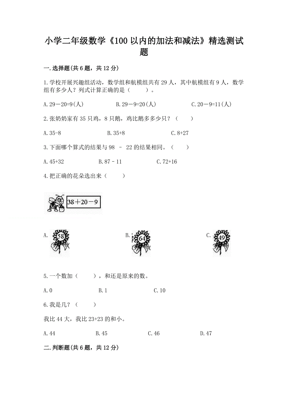 小学二年级数学《100以内的加法和减法》精选测试题及参考答案（完整版）.docx_第1页