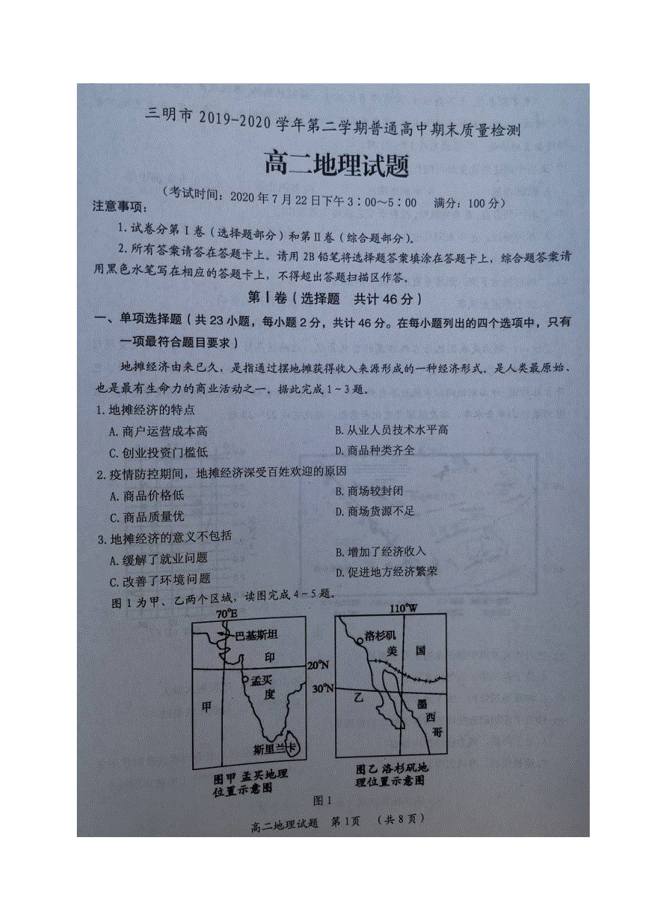 福建省三明市2019-2020学年高二地理下学期期末考试试题（扫描版）.doc_第1页