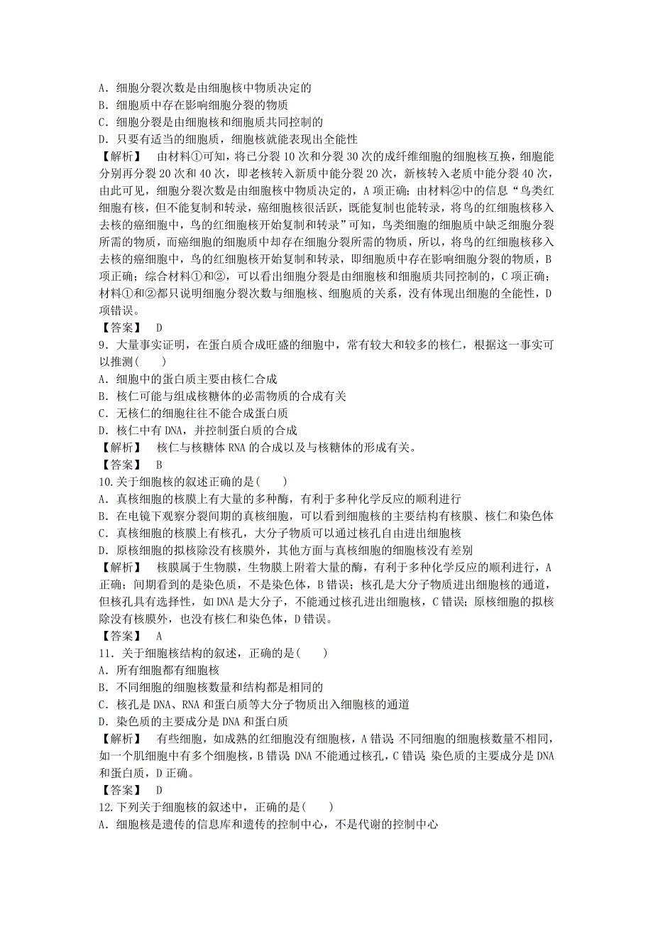 2021-2022学年高中生物人教版必修1作业：第三章第3节细胞核——系统的控制中心 （系列一） WORD版含解析.DOC_第3页