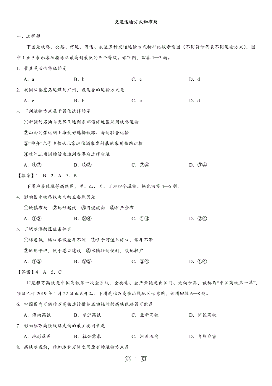 2017-2018学年人教版高一地理（必修2）一周一练同步练习：交通运输方式和布局.docx_第1页