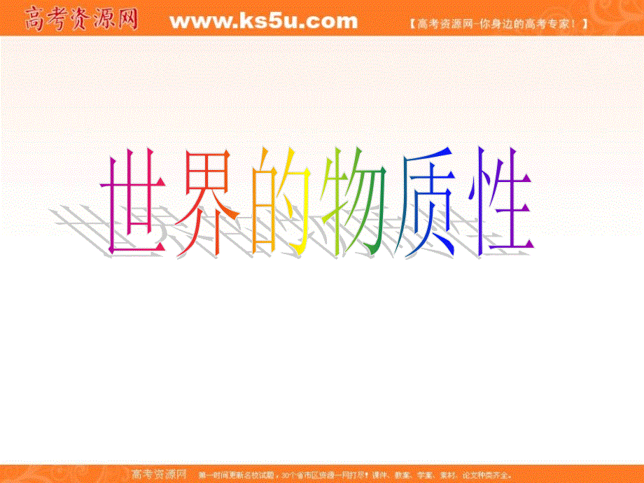 浙江省富阳场口中学高二政治课件：2.4.1世界的物质性.ppt_第2页