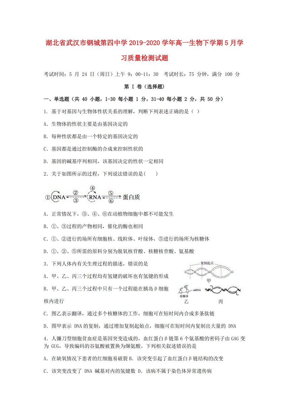 湖北省武汉市钢城第四中学2019-2020学年高一生物下学期5月学习质量检测试题.doc_第1页