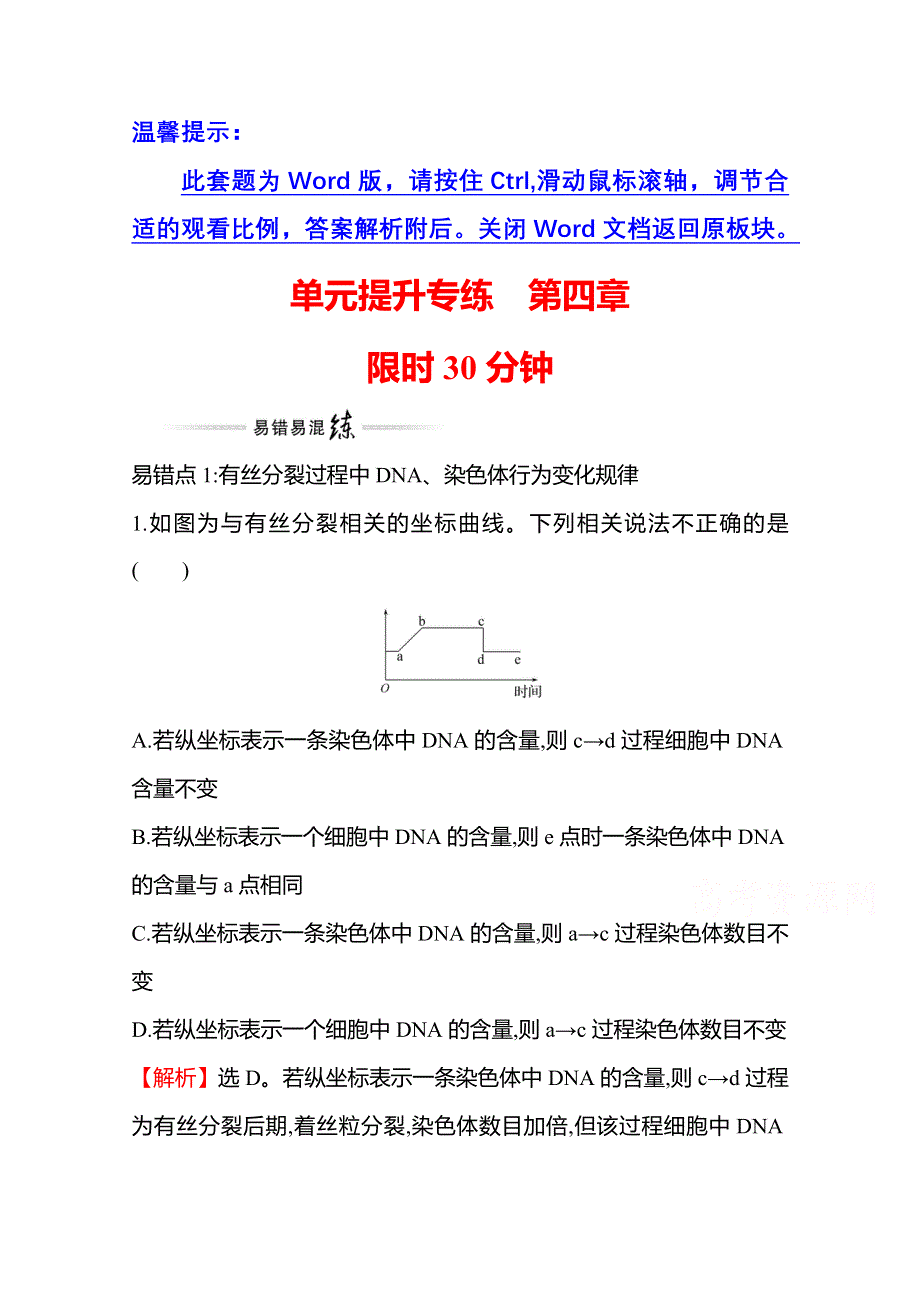 2021-2022学年高中生物苏教版必修1练习：单元提升专练 第四章 细胞增殖、分化、衰老和死亡 WORD版含解析.doc_第1页