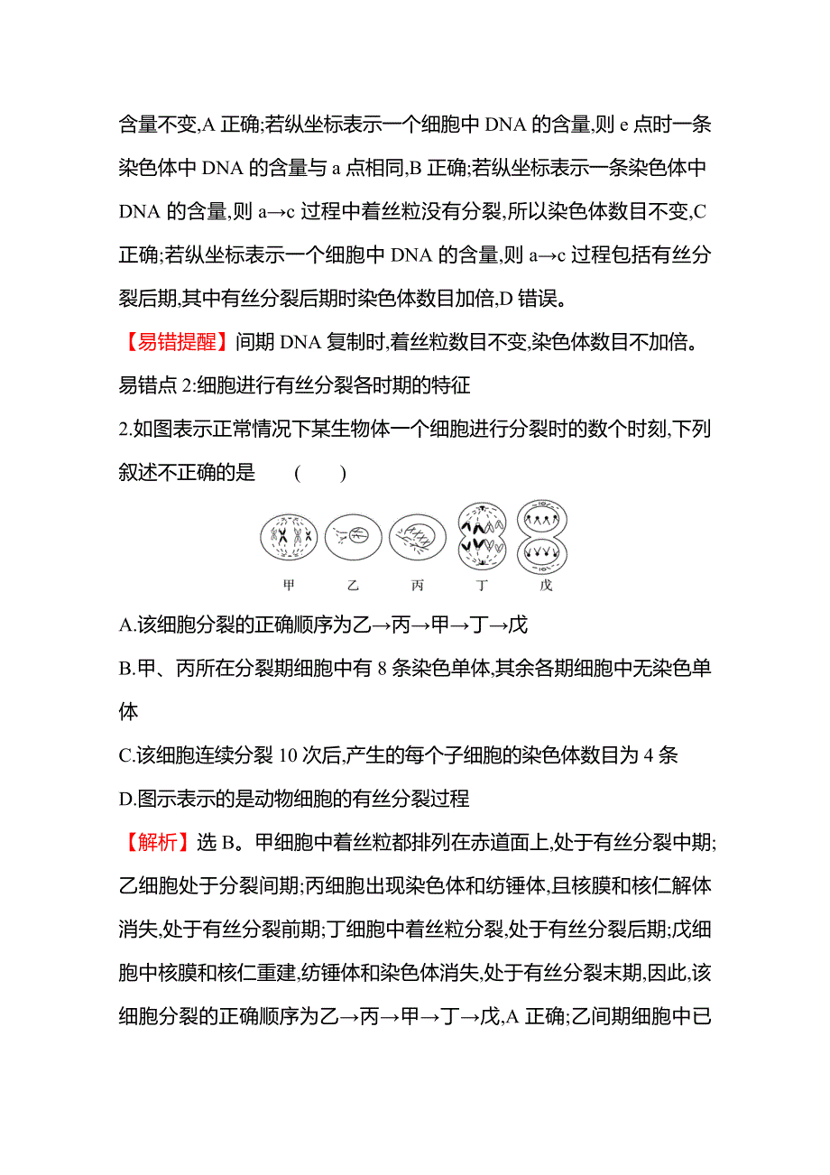 2021-2022学年高中生物苏教版必修1练习：单元提升专练 第四章 细胞增殖、分化、衰老和死亡 WORD版含解析.doc_第2页