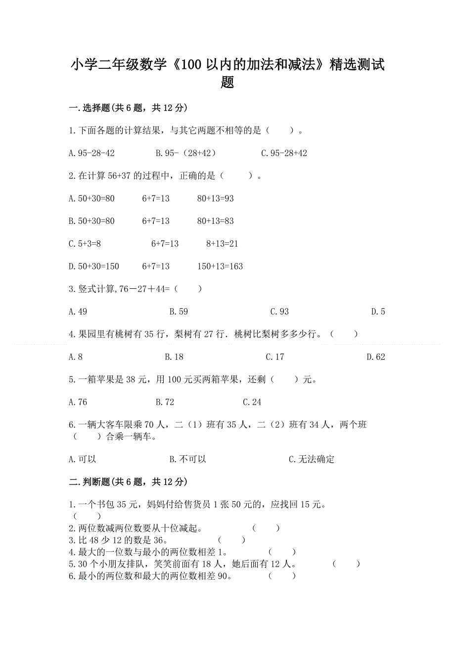 小学二年级数学《100以内的加法和减法》精选测试题（实用）.docx_第1页