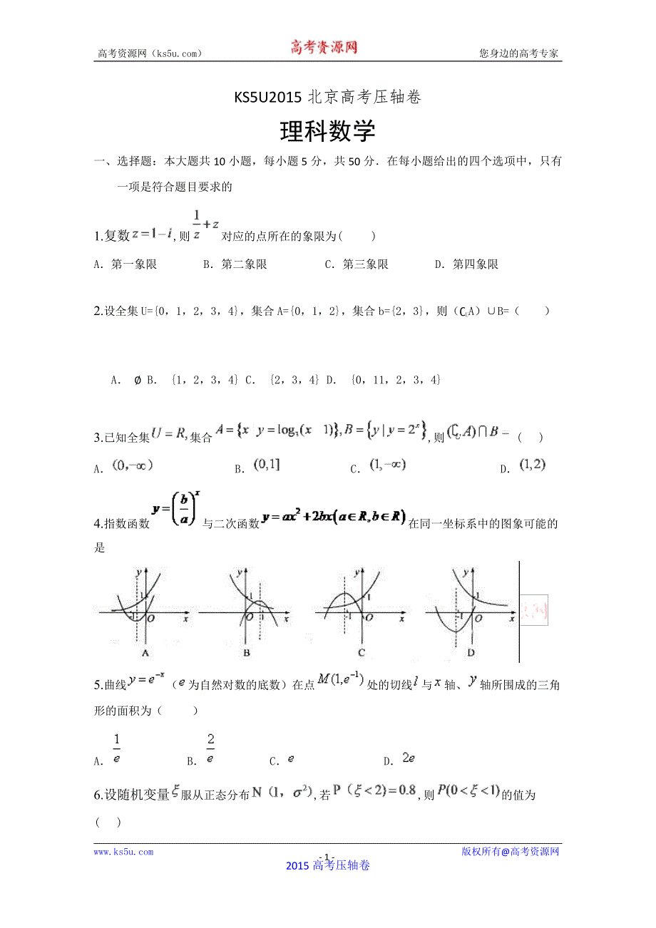 2015北京高考压轴卷 理科数学 PDF版含答案.pdf_第1页