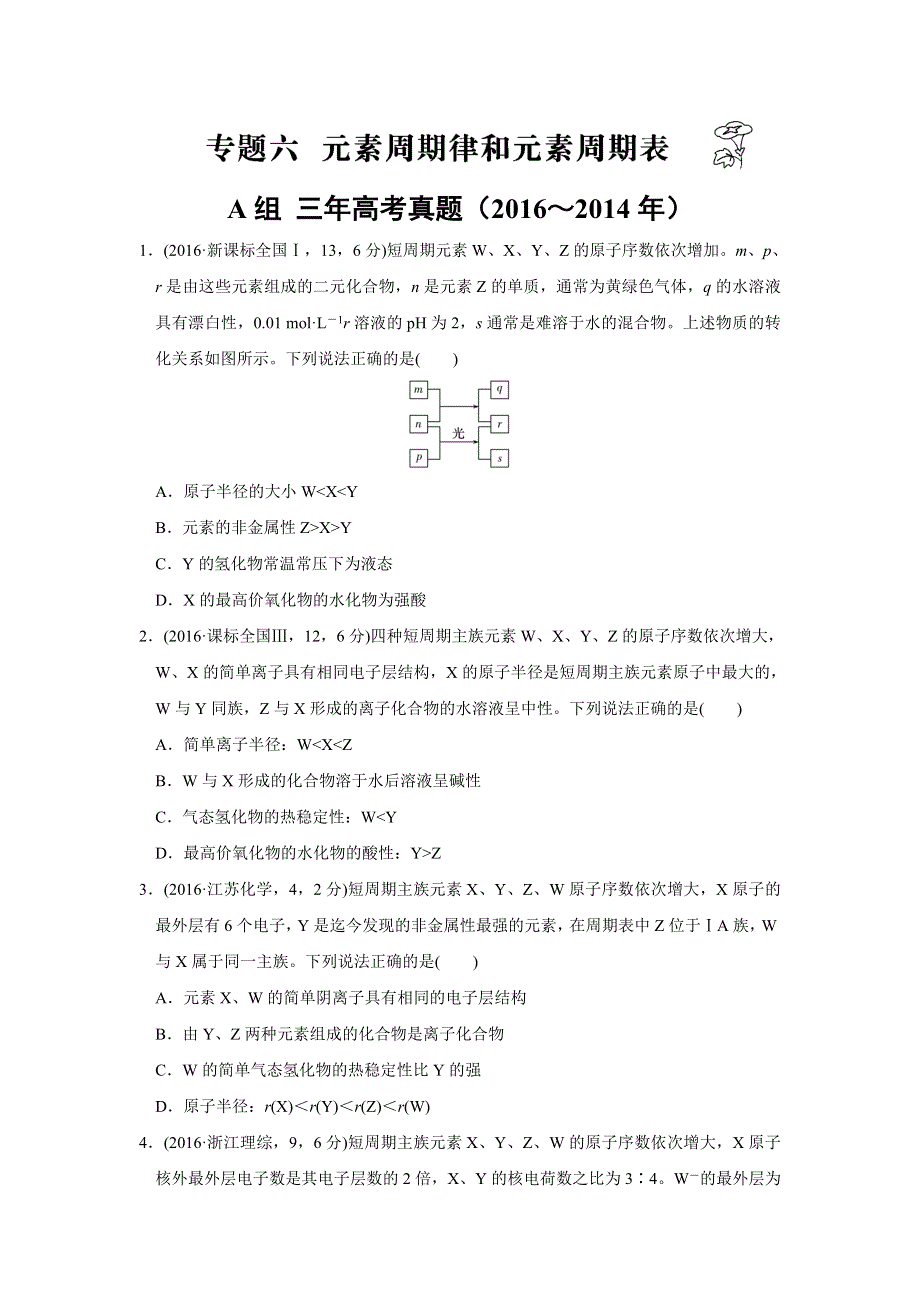 2017版《三年高考两年模拟》化学汇编专题：专题六 元素周期律和元素周期表 WORD版含解析.doc_第1页