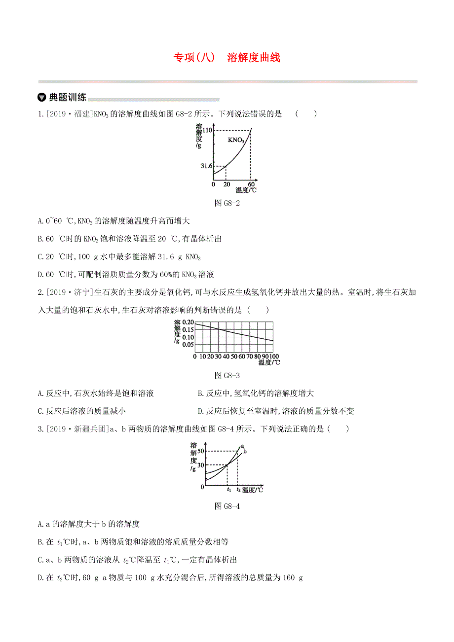 （徐州专版）2020中考化学复习方案 第6章 溶解现象 专项（08）溶解度曲线试题.docx_第1页