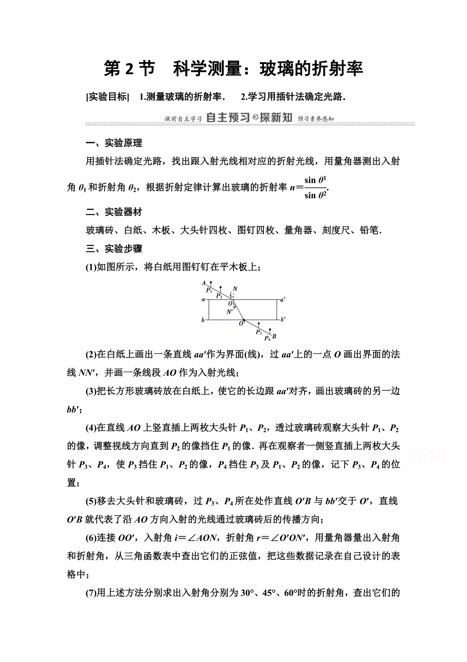 2020-2021学年高中物理新教材鲁科版选择性必修第一册学案：第4章 第2节　科学测量：玻璃的折射率 WORD版含解析.doc_第1页