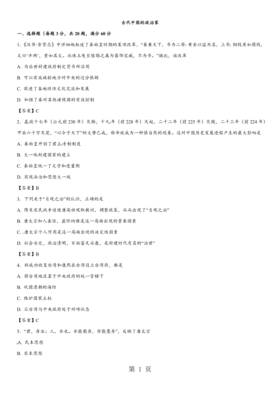 2017-2018学年人教版高二历史（选修4）单元同步练习：第一单元 古代中国的政治家.docx_第1页