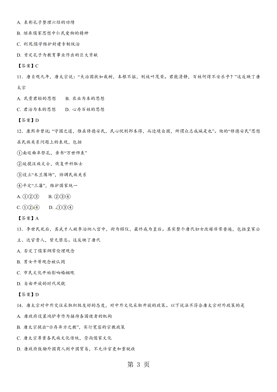 2017-2018学年人教版高二历史（选修4）单元同步练习：第一单元 古代中国的政治家.docx_第3页