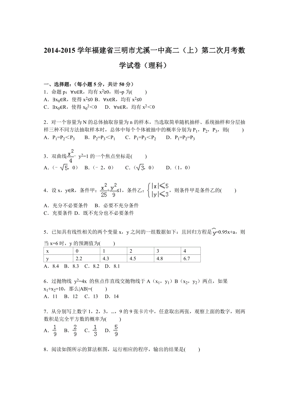 福建省三明市尤溪一中2014-2015学年高二上学期第二次月考数学（理）试卷 WORD版含解析.doc_第1页