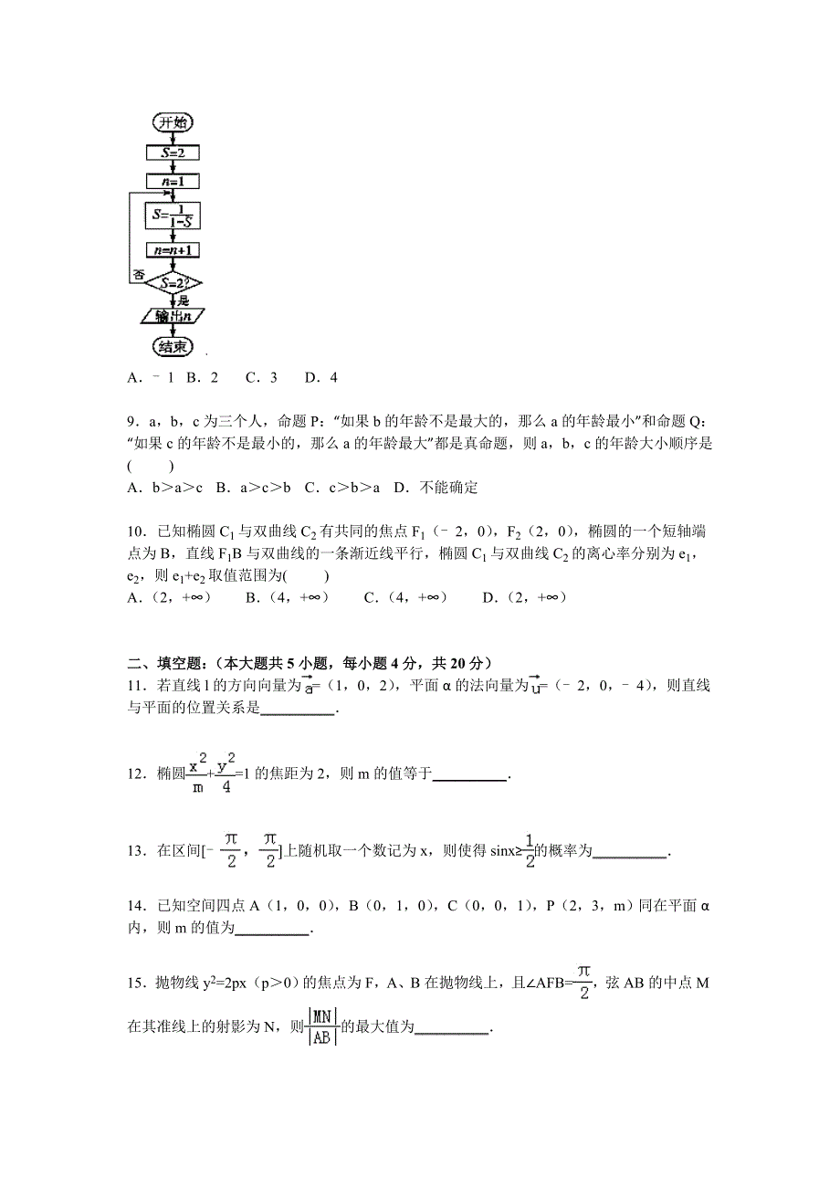 福建省三明市尤溪一中2014-2015学年高二上学期第二次月考数学（理）试卷 WORD版含解析.doc_第2页