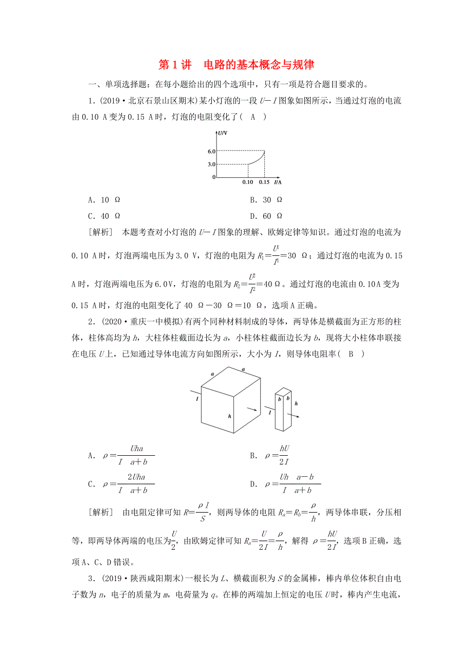 2021高考物理一轮复习 第八章 恒定电流 第1讲 电路的基本概念与规律练习（含解析）新人教版.doc_第1页