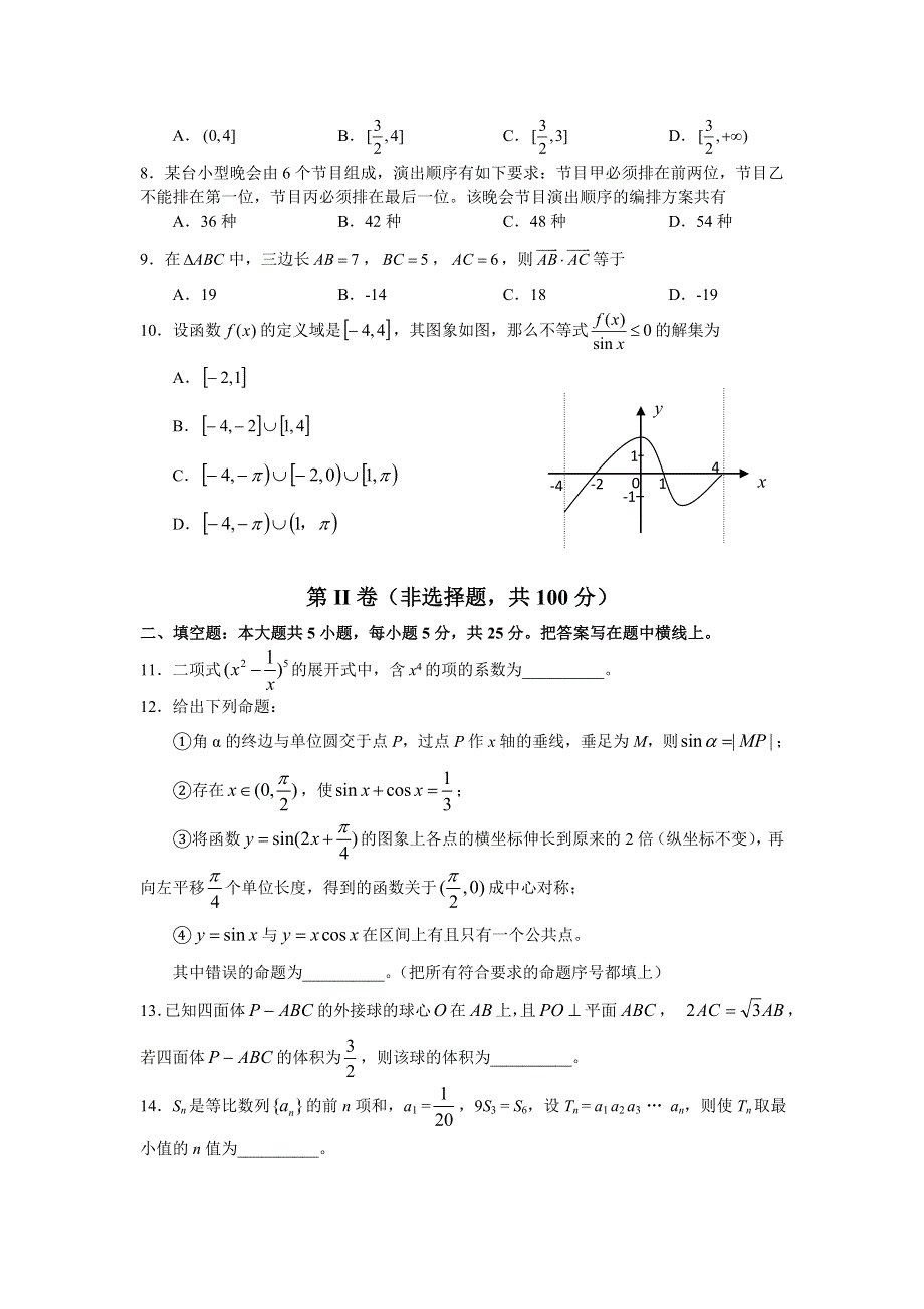 2015安徽高考压轴卷 文科数学 WORD版含答案.doc_第2页