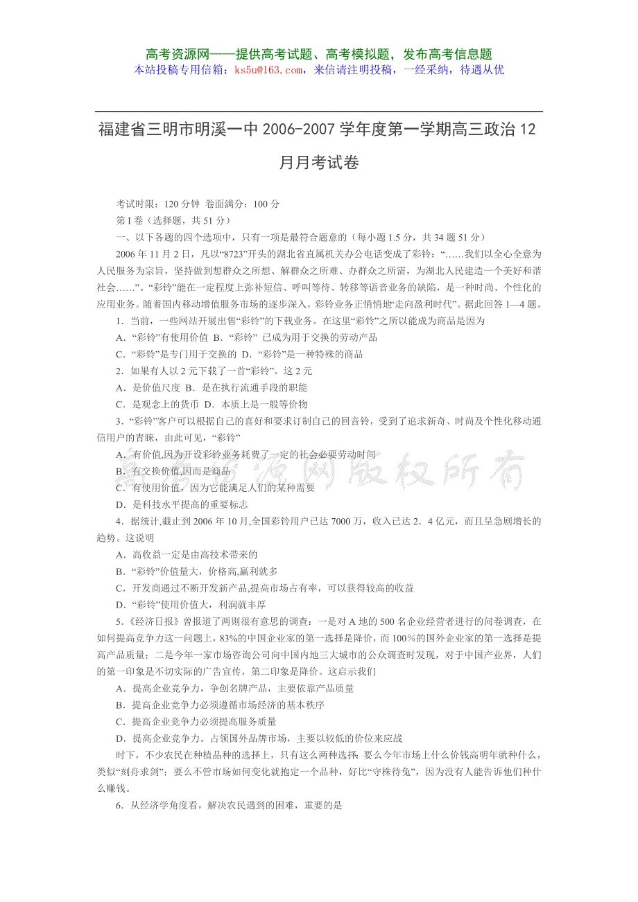 福建省三明市明溪一中2006-2007学年度第一学期高三12月月考试卷（政治）.doc_第1页