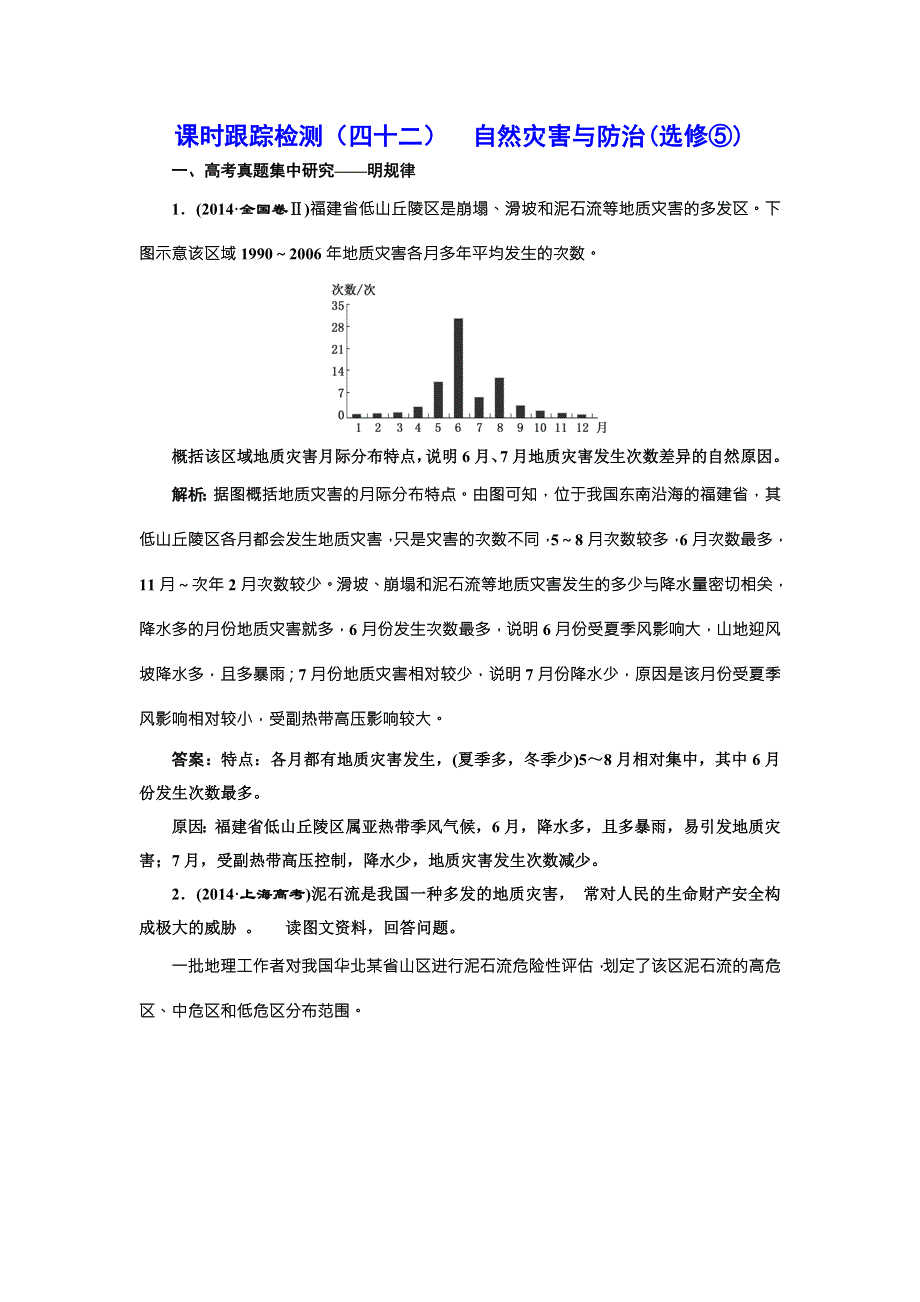 2017版《三维设计》高考地理（人教版）大一轮复习课时跟踪检测（四十二） 自然灾害与防治（选修⑤） WORD版含答案.doc_第1页