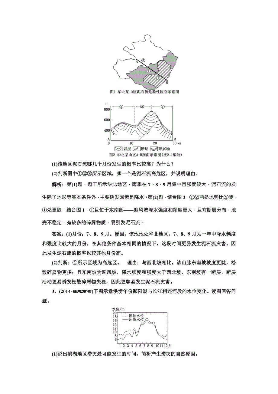 2017版《三维设计》高考地理（人教版）大一轮复习课时跟踪检测（四十二） 自然灾害与防治（选修⑤） WORD版含答案.doc_第2页