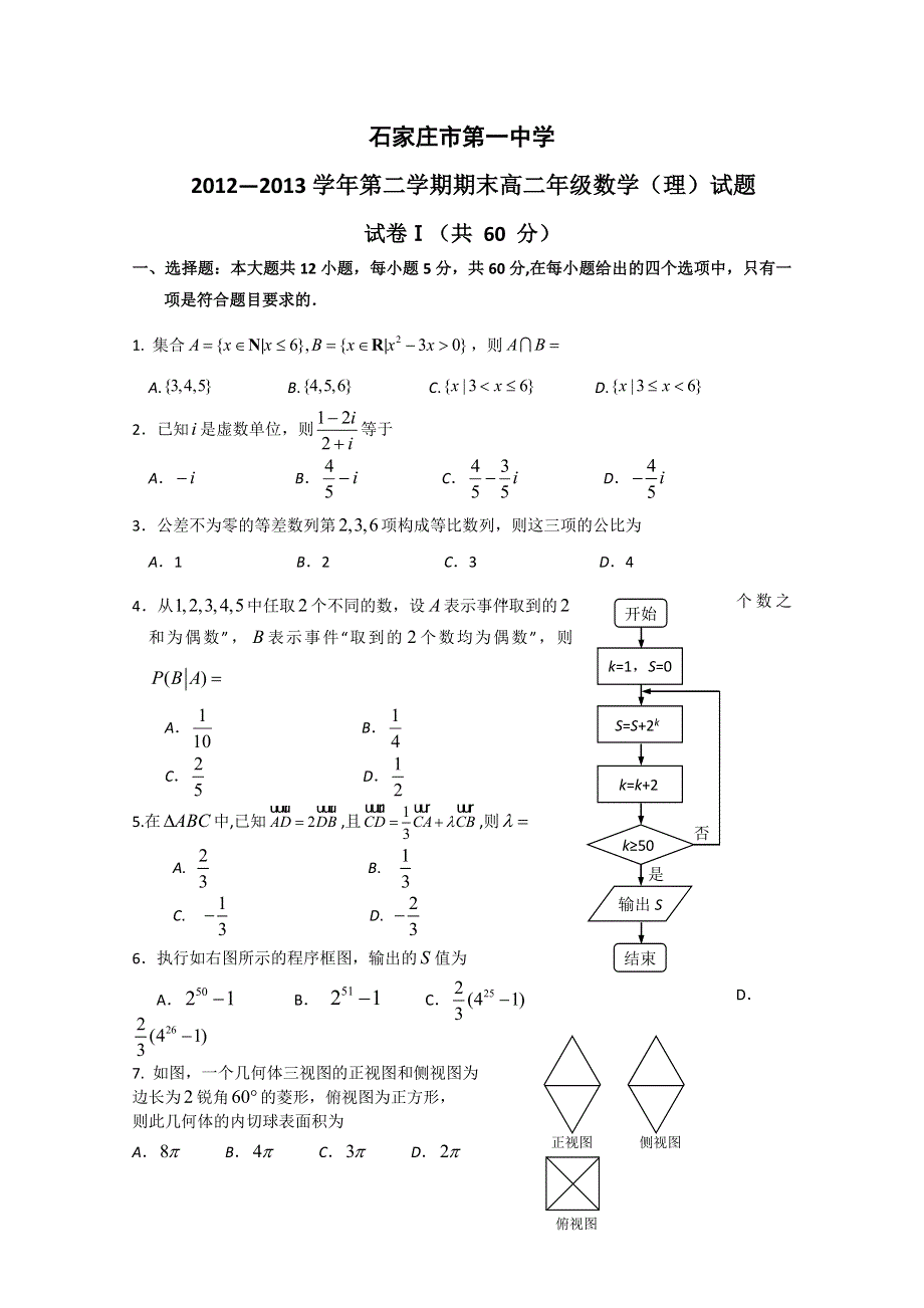 河北省石家庄市第一中学2012-2013学年高二下学期期末考试 数学理 WORD版含答案.doc_第1页