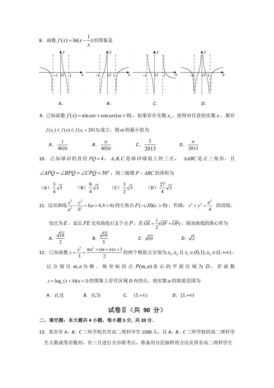 河北省石家庄市第一中学2012-2013学年高二下学期期末考试 数学理 WORD版含答案.doc_第2页