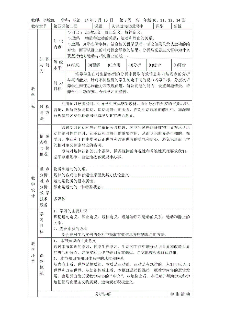 河北省石家庄市第一中学2014-2015学年高二下学期政治教案：42 认识运动把握规律（文）.doc_第1页