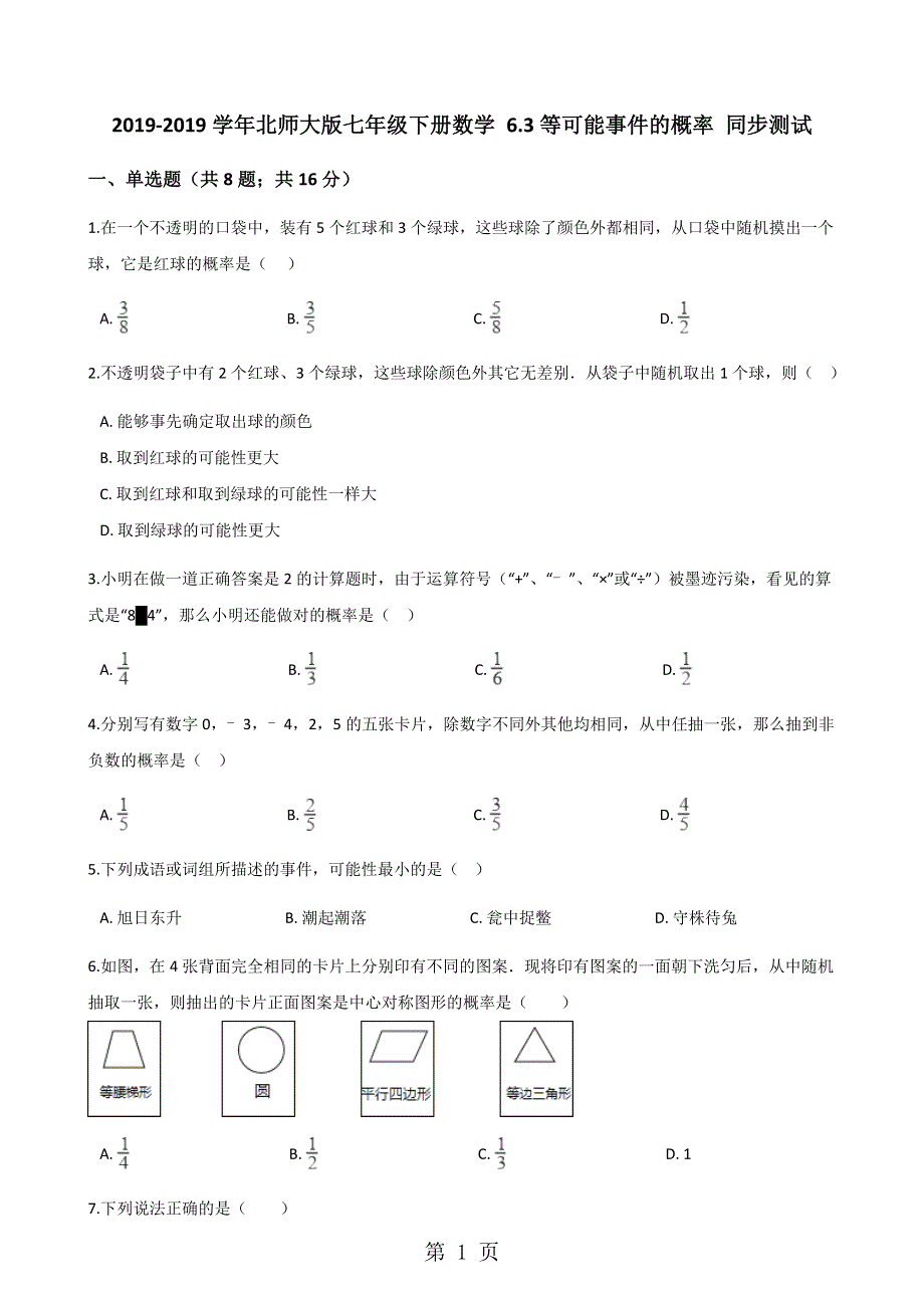 2017-2018学年北师大版七年级下册数学 6.3等可能事件的概率 同步测试.docx_第1页