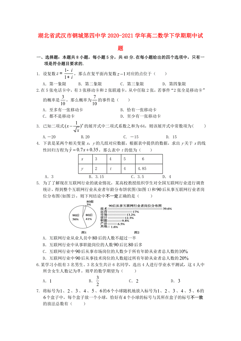 湖北省武汉市钢城第四中学2020-2021学年高二数学下学期期中试题.doc_第1页