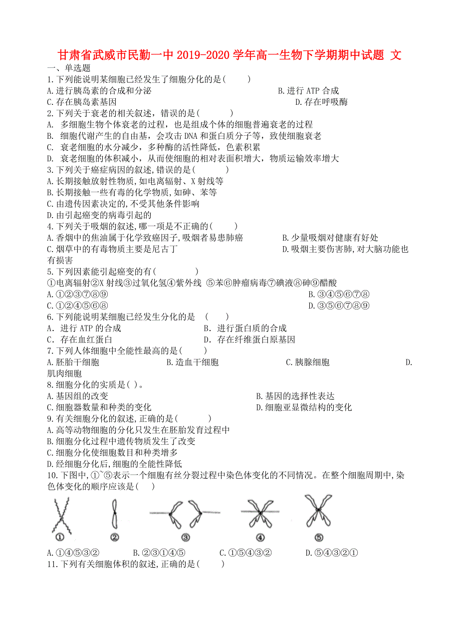 甘肃省武威市民勤一中2019-2020学年高一生物下学期期中试题 文.doc_第1页