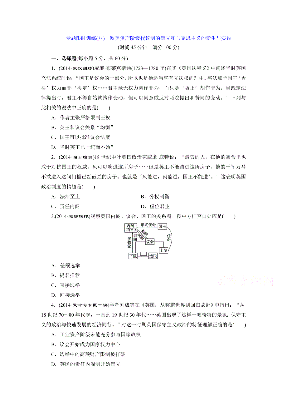 2015届《三维设计》高考历史二轮复习专题限时训练(八)　欧美资产阶级代议制的确立和马克思主义的诞生与实践.doc_第1页