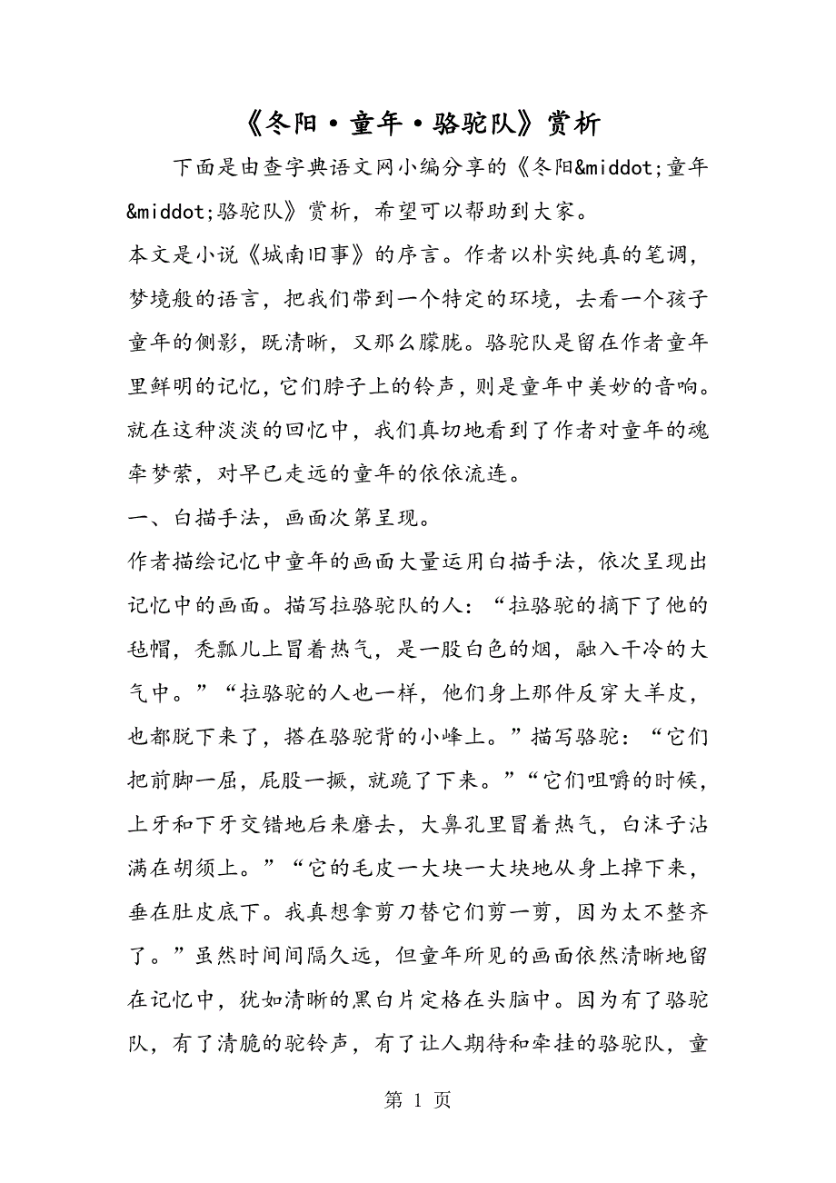 《冬阳·童年·骆驼队》赏析.doc_第1页