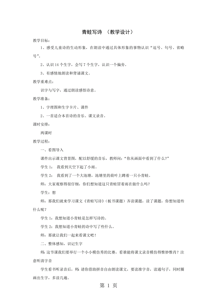 一年级下语文教案青蛙写诗_长春版.doc_第1页