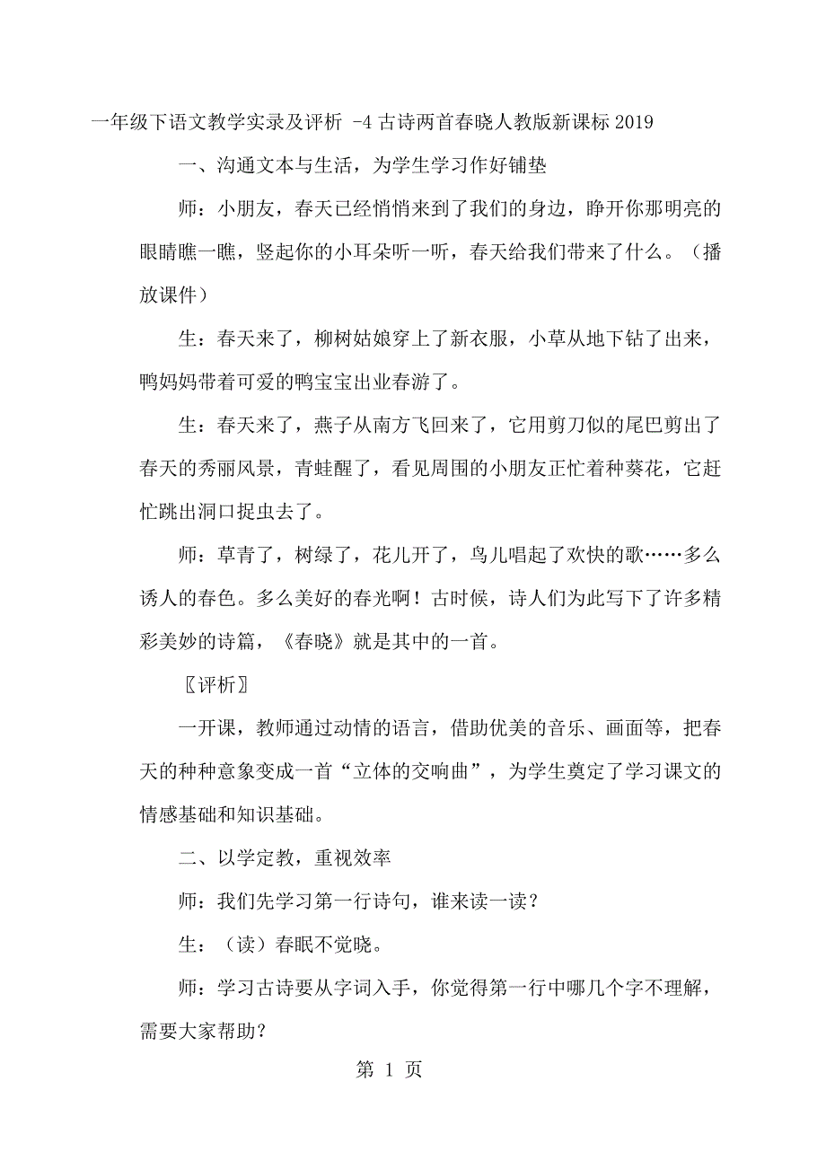 一年级下语文教学实录及评析 4古诗两首春晓_人教版新课标.docx_第1页