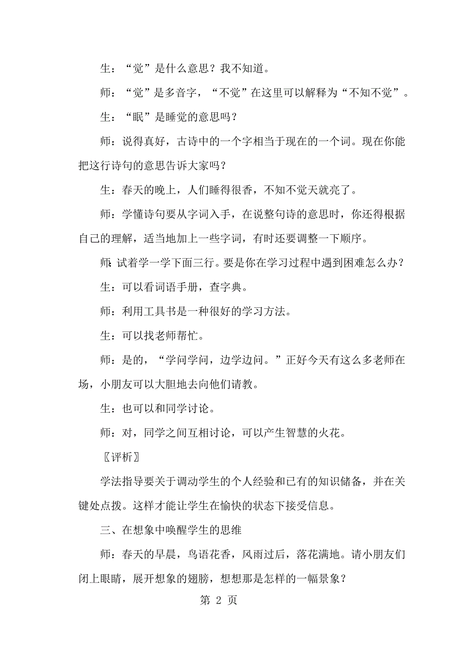 一年级下语文教学实录及评析 4古诗两首春晓_人教版新课标.docx_第2页