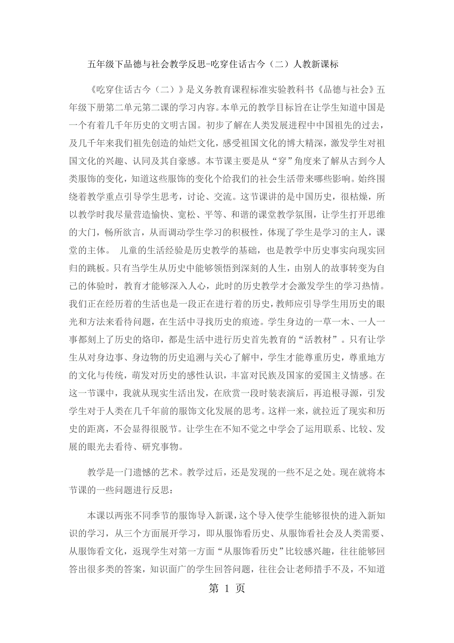 五年级下品德与社会教学反思吃穿住话古今（二）_人教新课标.docx_第1页