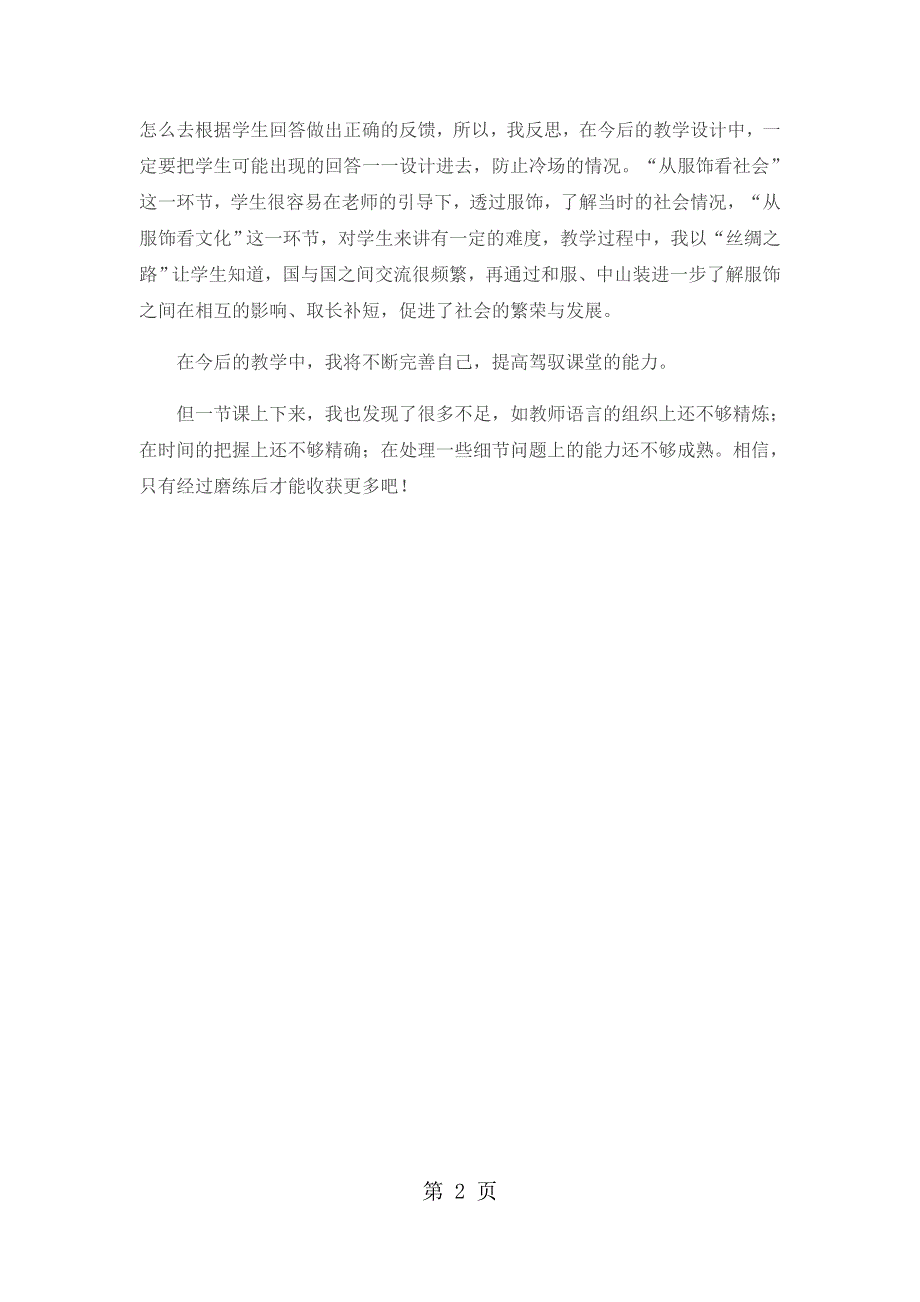 五年级下品德与社会教学反思吃穿住话古今（二）_人教新课标.docx_第2页