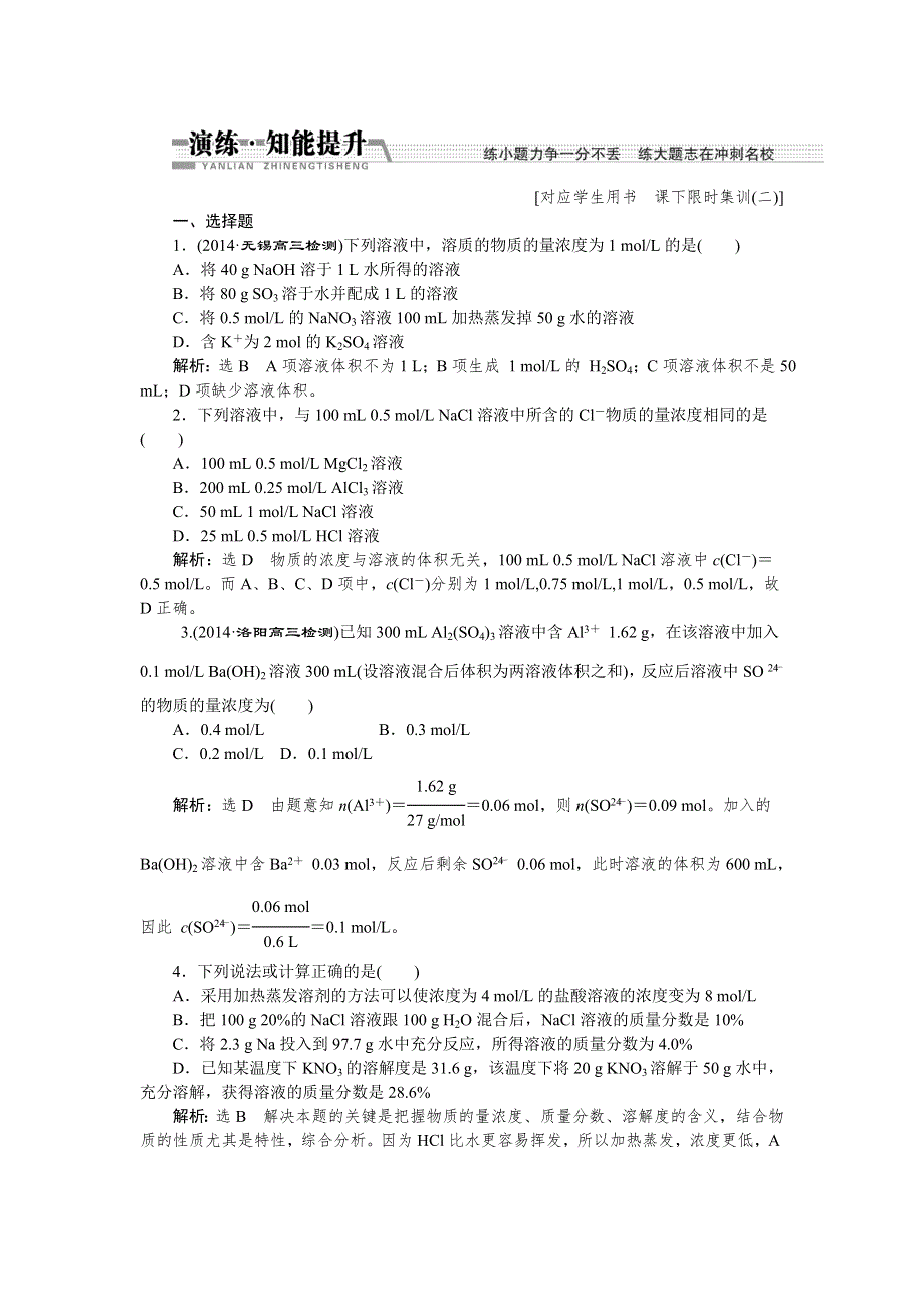 2015《创新方案》高考化学大一轮复习配套限时集训卷：一定物质的量浓度溶液及配制.doc_第1页