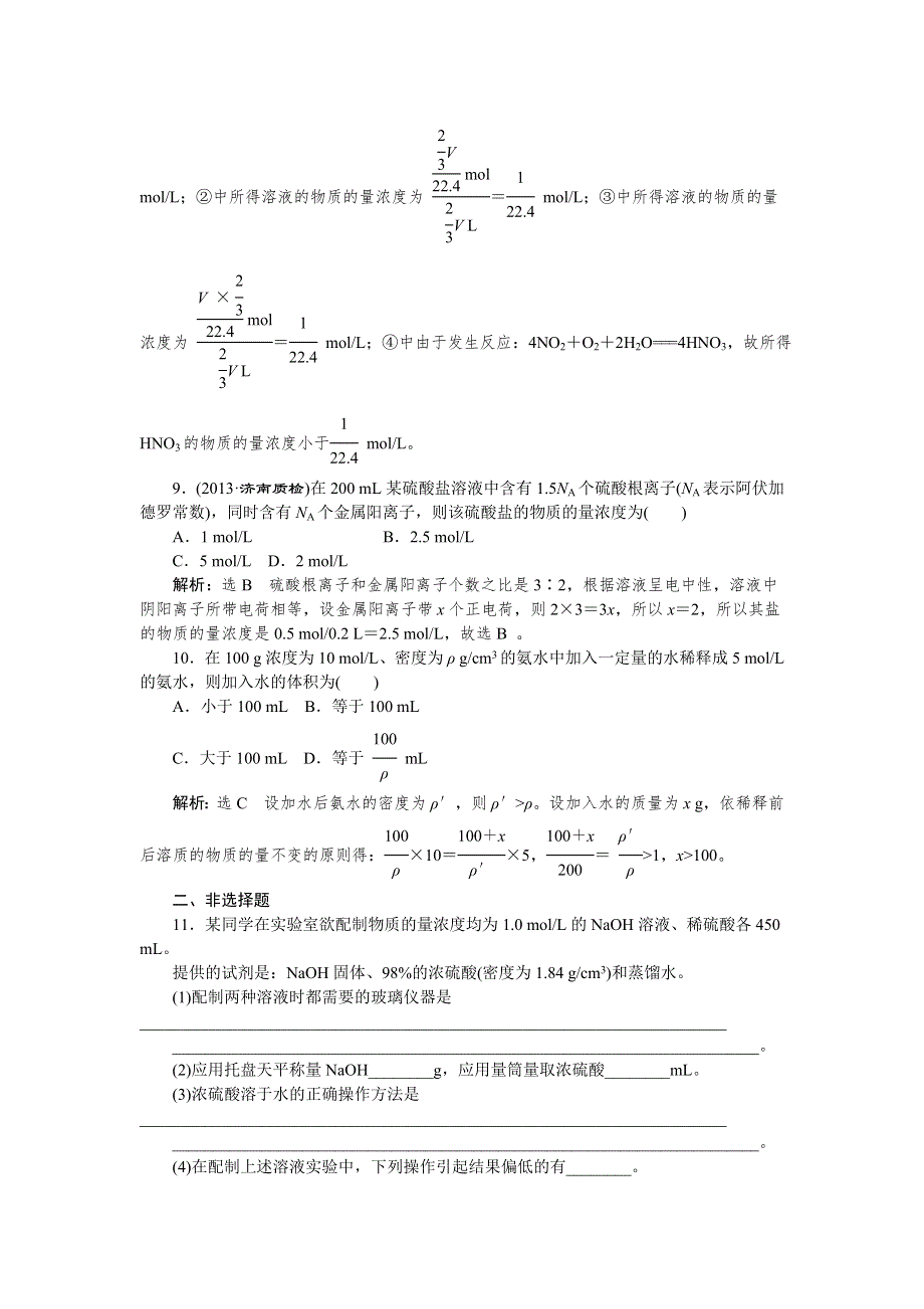 2015《创新方案》高考化学大一轮复习配套限时集训卷：一定物质的量浓度溶液及配制.doc_第3页