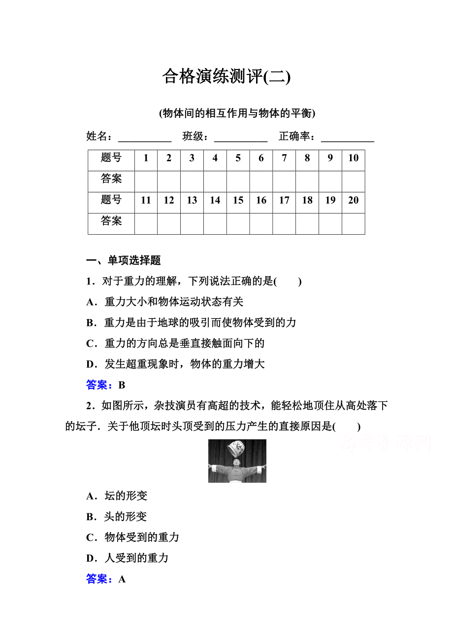 2020-2021学年高中物理学业水平考试复习训练：演练测评 专题二 物体间的相互作用与物体的平衡 WORD版含解析.doc_第1页