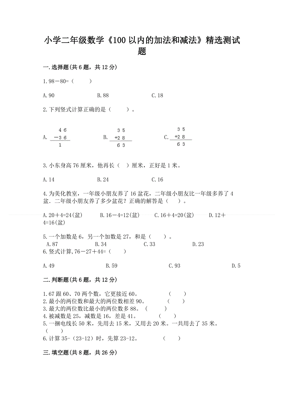 小学二年级数学《100以内的加法和减法》精选测试题及参考答案（满分必刷）.docx_第1页