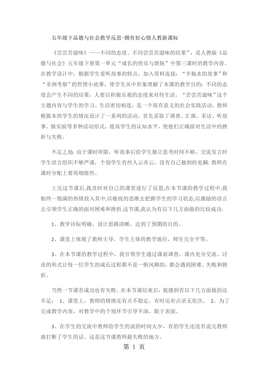 五年级下品德与社会教学反思尝尝苦滋味_人教新课标.docx_第1页