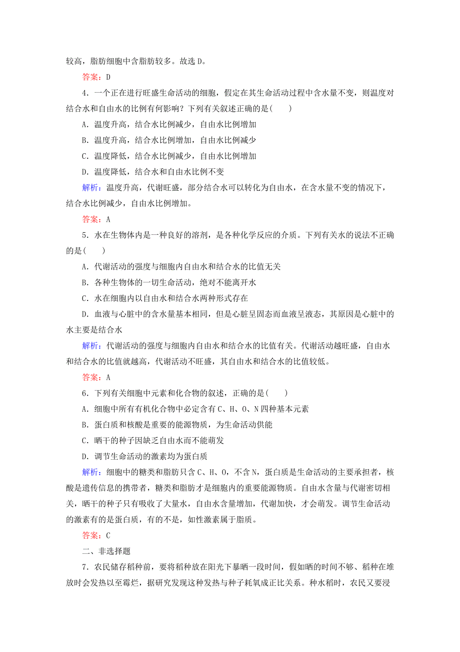 2021-2022学年高中生物人教版必修1作业：第二章第5节细胞中的无机物 （系列二） WORD版含解析.doc_第2页