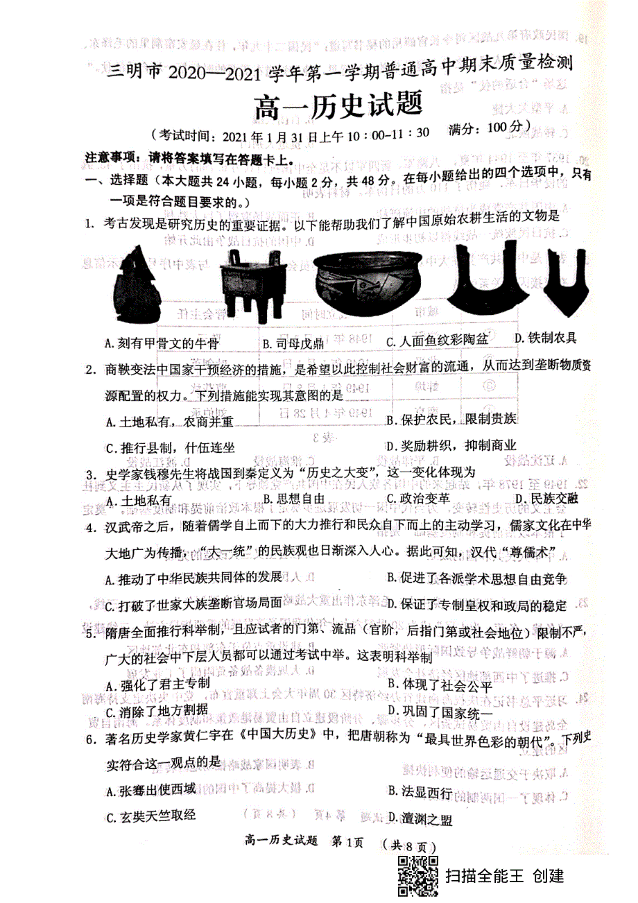 福建省三明市2020-2021学年高一上学期期末考试历史试题（图片版） 扫描版含答案.pdf_第1页