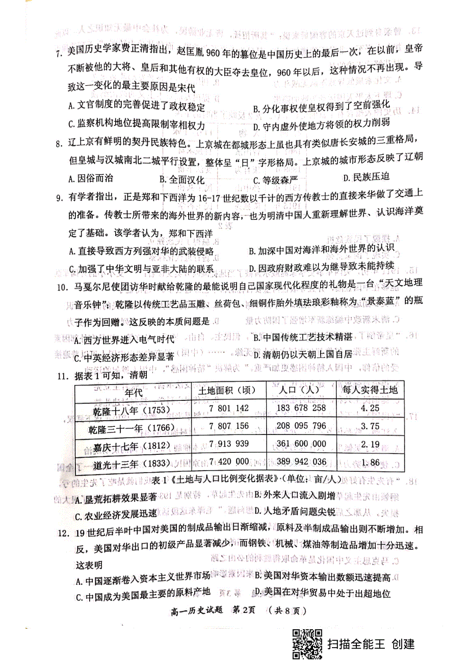 福建省三明市2020-2021学年高一上学期期末考试历史试题（图片版） 扫描版含答案.pdf_第2页