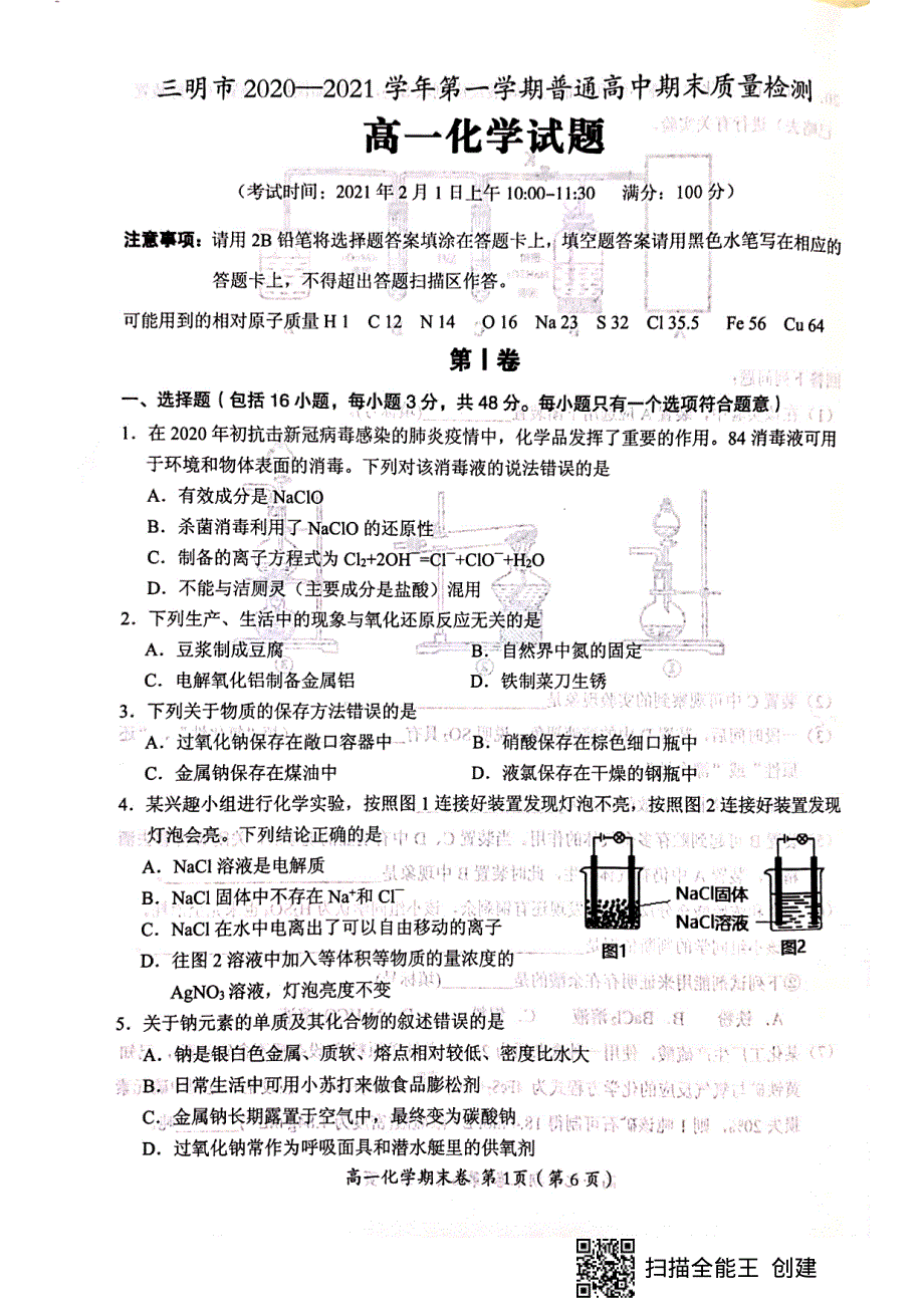 福建省三明市2020-2021学年高一化学上学期期末考试试题（PDF）.pdf_第1页