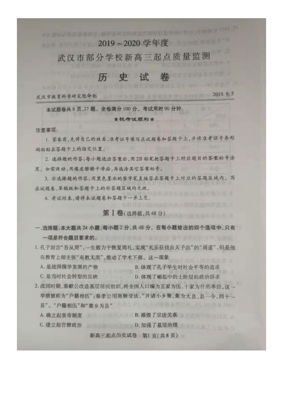 湖北省武汉市部分学校2020届新高三起点质量检测历史试题 PDF版含答案.pdf_第1页