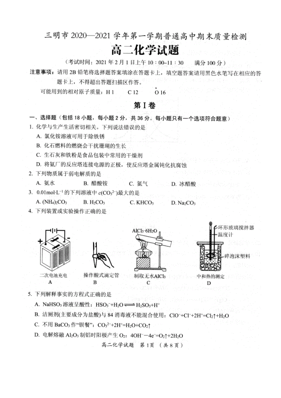 福建省三明市2020-2021学年高二上学期期末考试化学试题 PDF版含答案.pdf_第1页