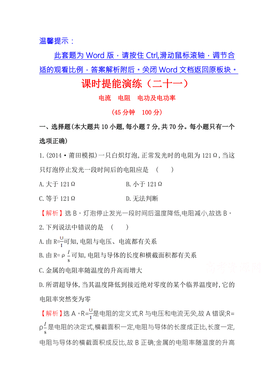 2015《复习方略》高中物理一轮复习（福建专用&鲁科版）课时提能演练（二十一） 选修3-1 第七章 第1讲电流　电阻　电功及电功率 .doc_第1页