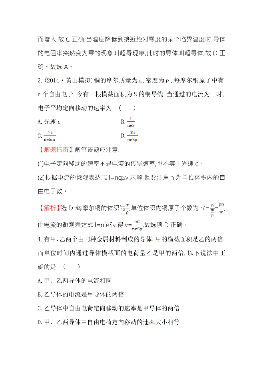 2015《复习方略》高中物理一轮复习（福建专用&鲁科版）课时提能演练（二十一） 选修3-1 第七章 第1讲电流　电阻　电功及电功率 .doc_第2页