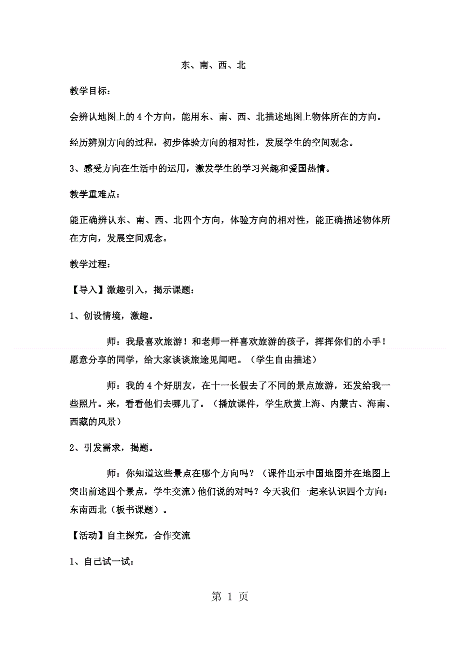 三年级上册数学教案东、南、西、北 (10)_西师大版（2018秋）.docx_第1页